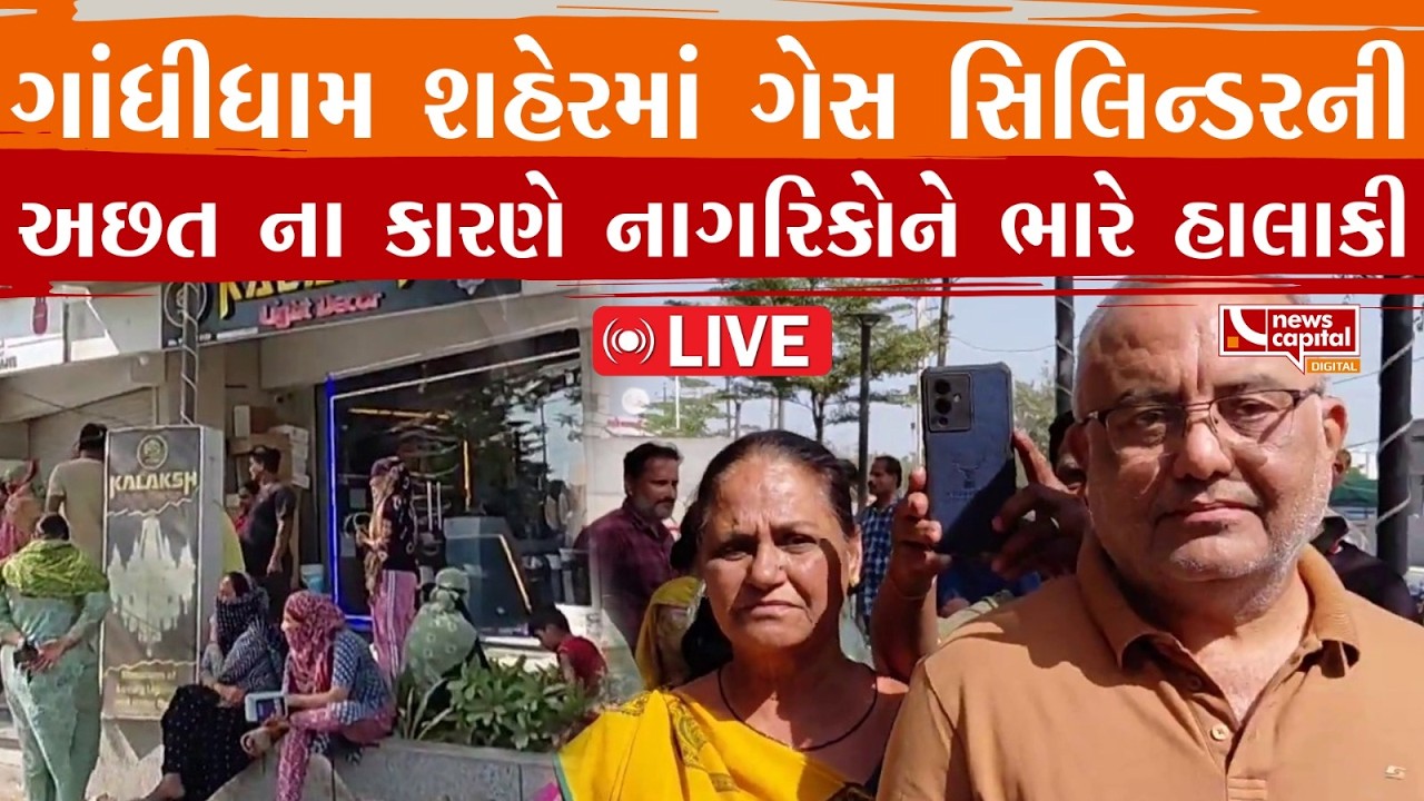 LIVE : ગાંધીધામ શહેરમાં ગેસ સિલિન્ડરની અછત સર્જાવાથી નાગરીકોને ભારે હાલાકી