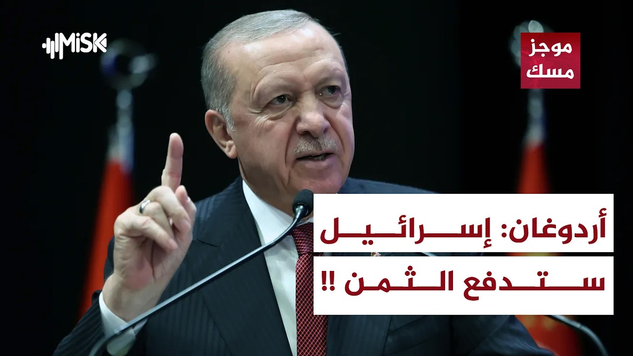 أردوغان: إسرائيل ستدفع ثمن ما ارتكبته | موجز مسك