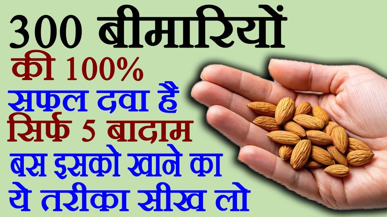 बादाम के फायदे - Badam Ke Fayde - Badam Khane Ka Sahi Tarika - Almond Benefits