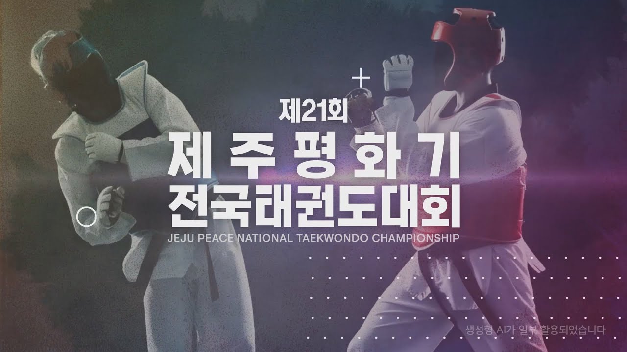 [대회 2일차 고등부 예선] 제21회 제주평화기전국태권도대회