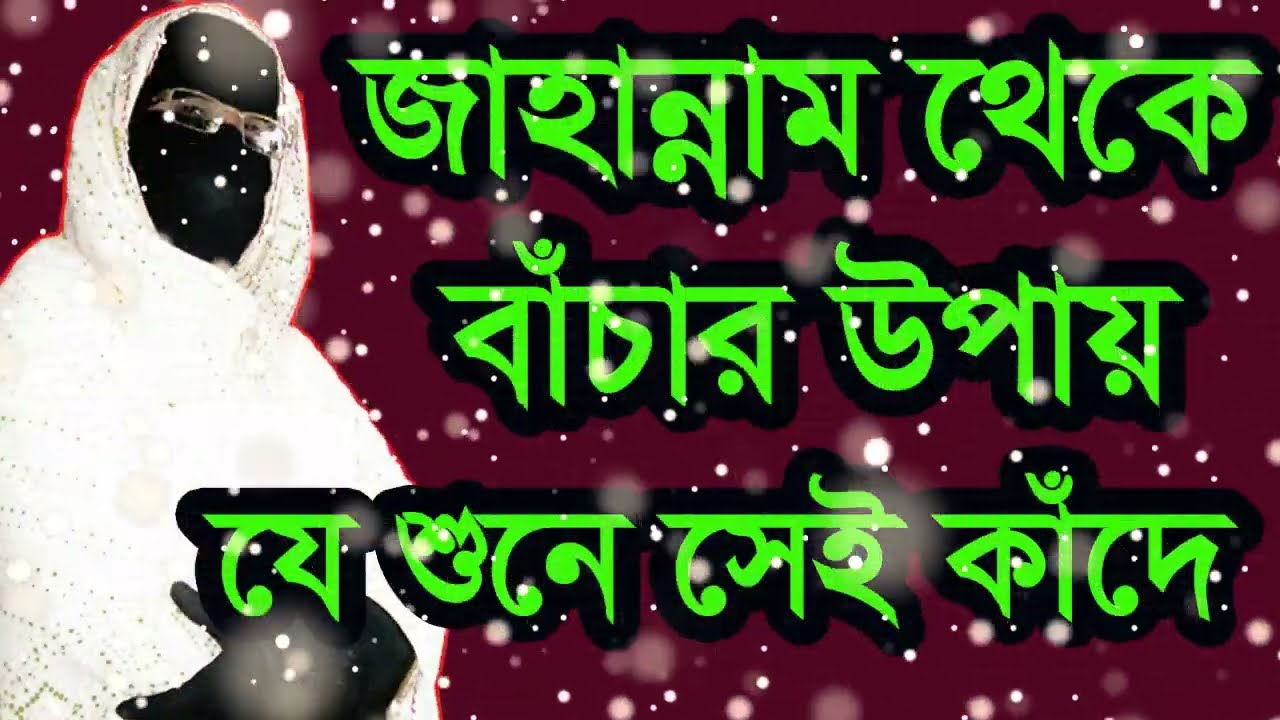 জাহান্নাম থেকে বাঁচার উপায় যে শুনে সেই কাঁদবে