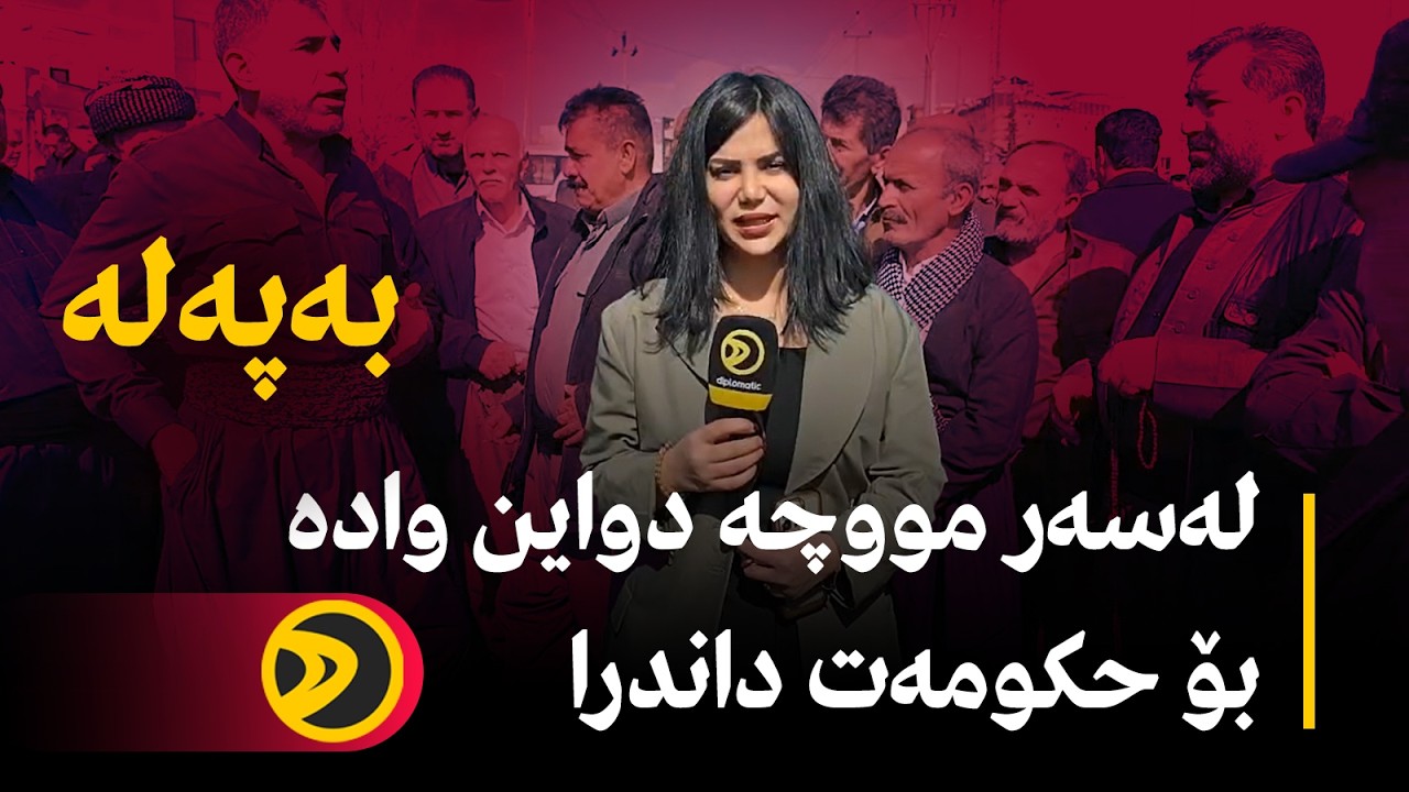 بەپەلە.. لەسەر مووچە دواین وادە بۆ حکومەت داندرا