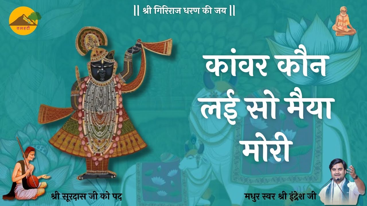 ।। कांवर कौन लई हूँ मैया मोरी ।। श्री सूरदास जी पद ।। Shri Indresh Ji ।। तलहटी ।। Kanvar Kaun Lyi So