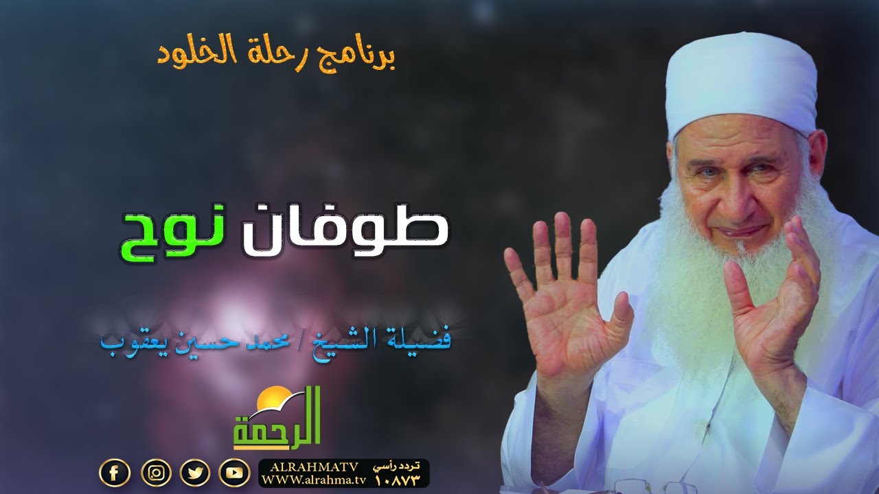 طوفان نوح ح 27 | برنامج رحلة الخلود | مع الشيخ: محمد حسين يعقوب