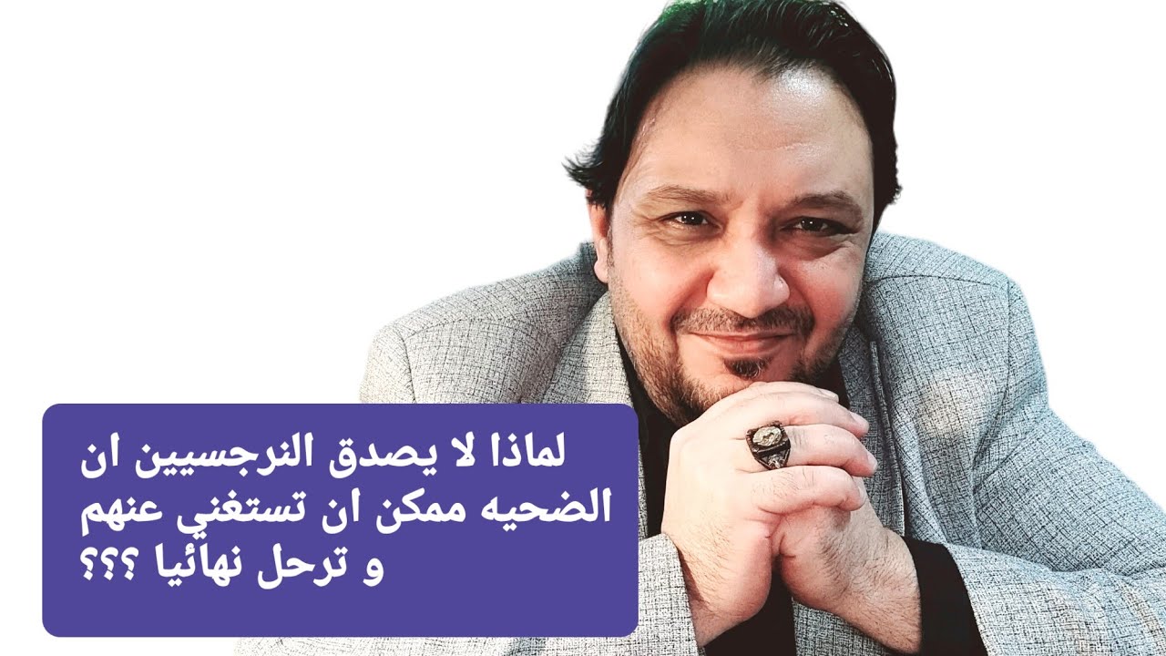 لماذا لا يصدق النرجسيين ان الضحيه ستتركهم و تستغني عنهم نهائيا؟؟