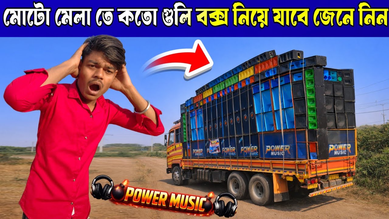 Power Music Moto Mela Ki ki setup niye jabe Janun. কতগুলি স্পিকার হবে পাওয়ার মিউজিক এর 