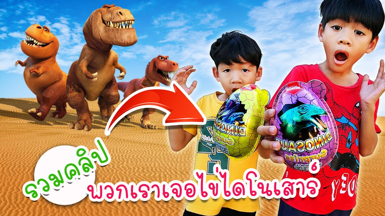 รวมคลิป พี่ไนล์กับขุนเขาเจอไข่ไดโนเสาร์ | โอ้นายช็อต