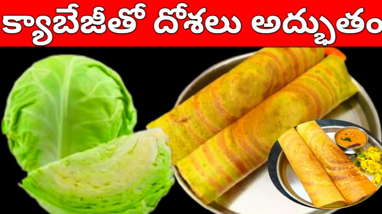 👉ఈ దోశలు  తింటే ఆరోగ్యానికి మంచిది ఇట్టే బరువు తగ్గుతారు😋cabbage dosa😋Healthy Breakfast Recipe|Dosa