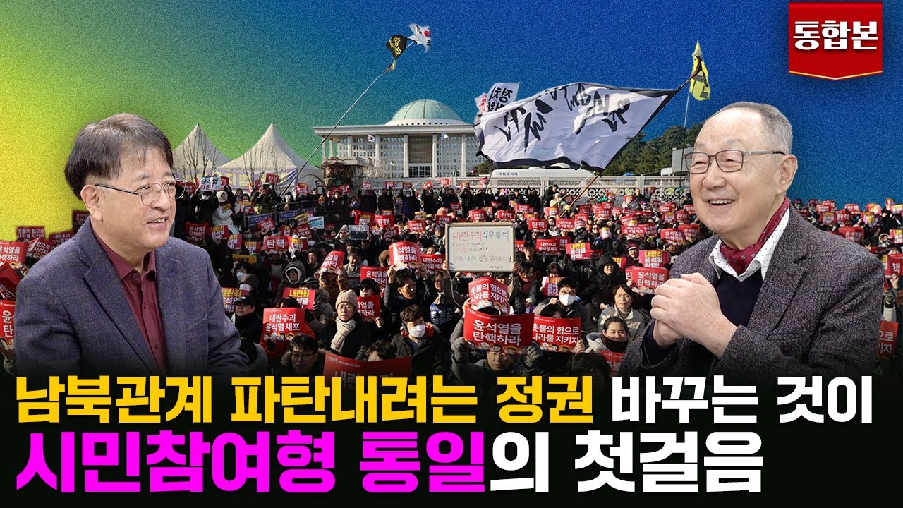 [윤석열내란 진압 1주년 07] 구질구질 진전하는 남북관계에도 한반도식 통일은 어물어물 진행 중이다!『한반도식 통일 현재진행형』 이승환 시민평화포럼 공동대표 통합본