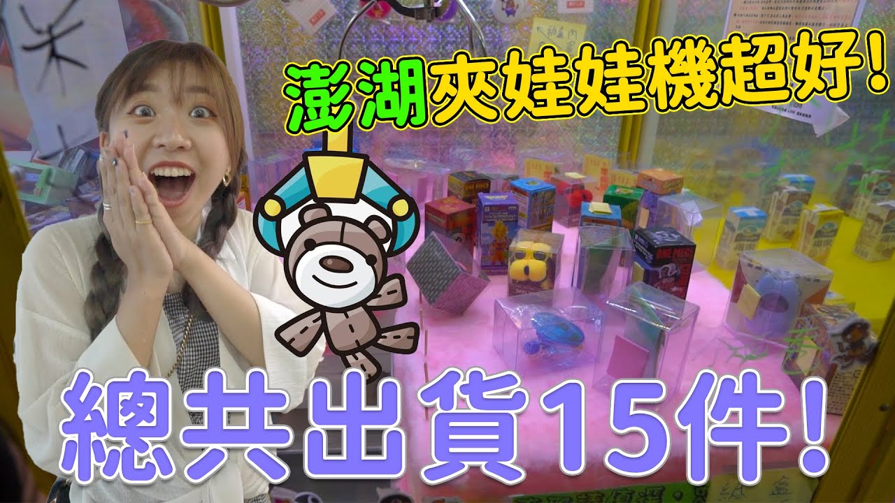 澎湖夾娃娃機超好! 總出貨15件! 吃貨們全部人都夾到! & 陽光棕櫚渡假民宿 最愛.吃貨們