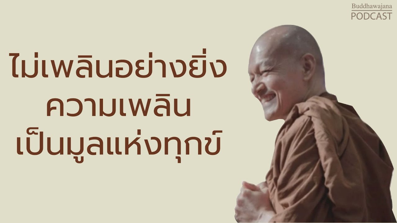 ไม่เพลินอย่างยิ่ง ความเพลินเป็นมูลแห่งทุกข์