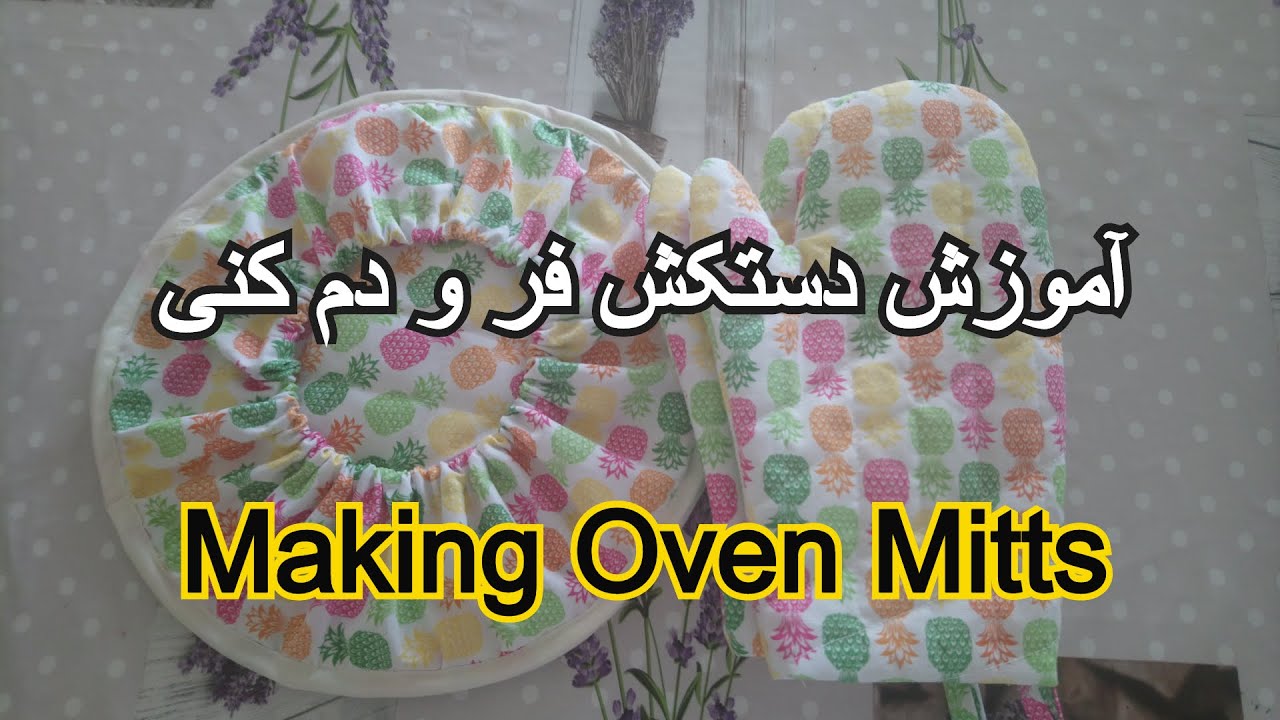 دوخت آسان دستکش فر و دم کنی Making oven mitts at home