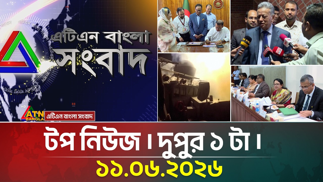 এটিএন বাংলার টপ নিউজ । দুপুর ১ টা । ১১.০৬.২০২৬ | Top News | Today News | Ajker News | ATN Bangla