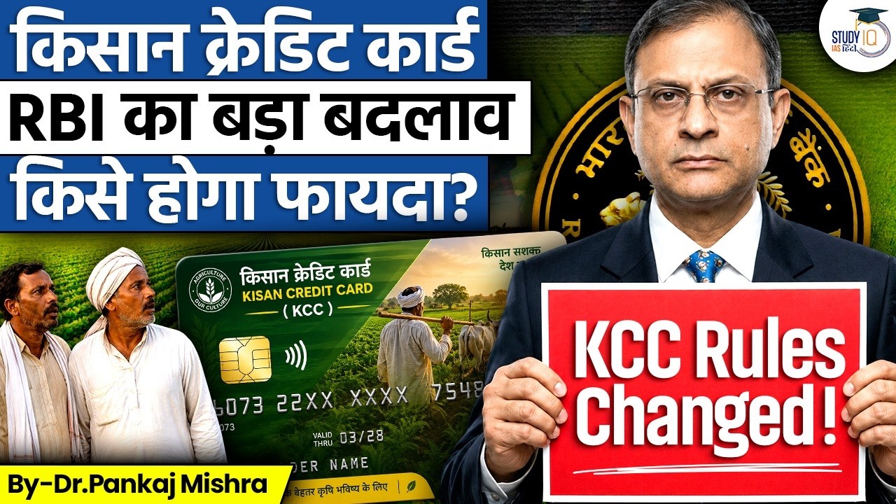 RBI का बड़ा फैसला: Kisan Credit Card के नियम बदले! किसानों पर क्या होगा असर? | Dr Pankaj Mishra