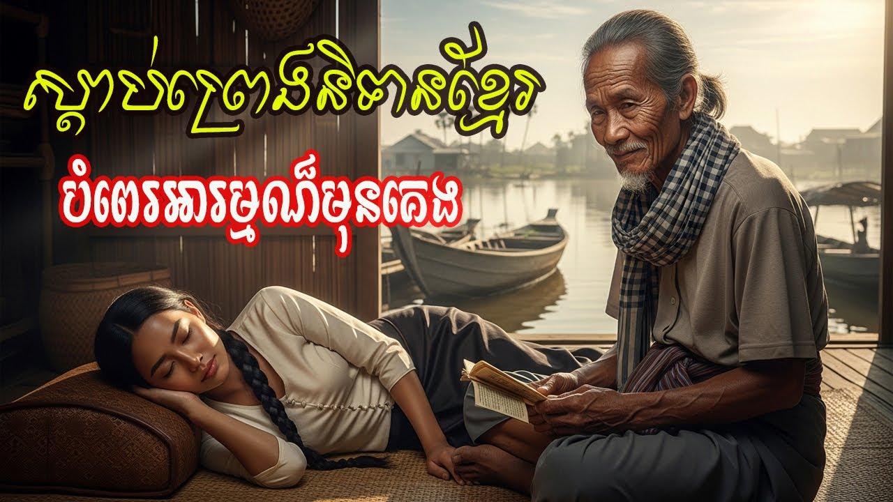 💏ប្រជុំនិទានព្រេងខ្មែរ | រឿង បុរសកុហក ៤ | ស្ដាប់មុនគេងលក់ស្រួលក្នុងដំណេក