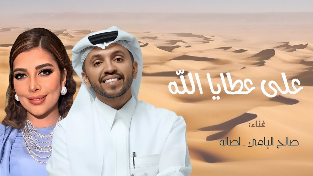 على عطايا الله من الشرق للغرب|غناء صالح اليامي اصاله نصري| حصريا 2025