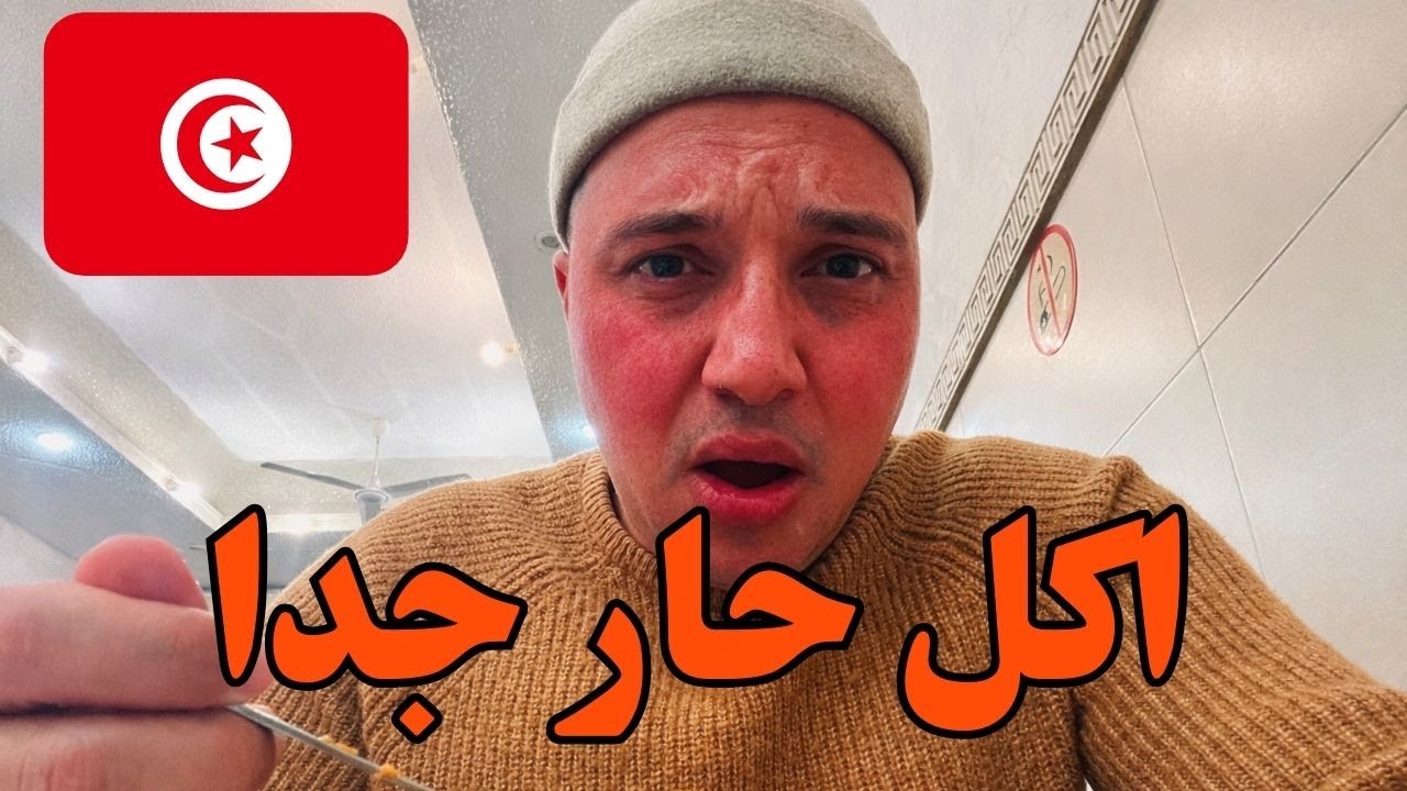 مغربي يجرب اكل الشوارع في تونس 🇹🇳 حار جداااا