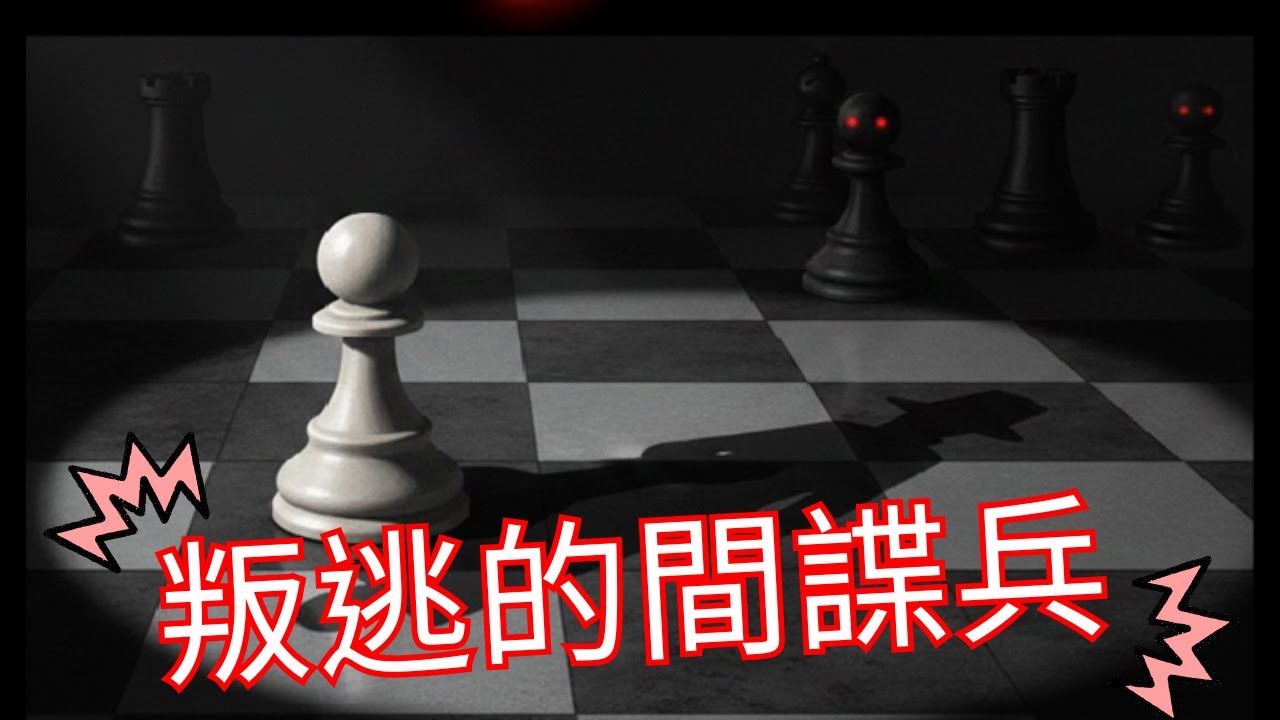 叛逃的間諜兵【觀眾覆盤】