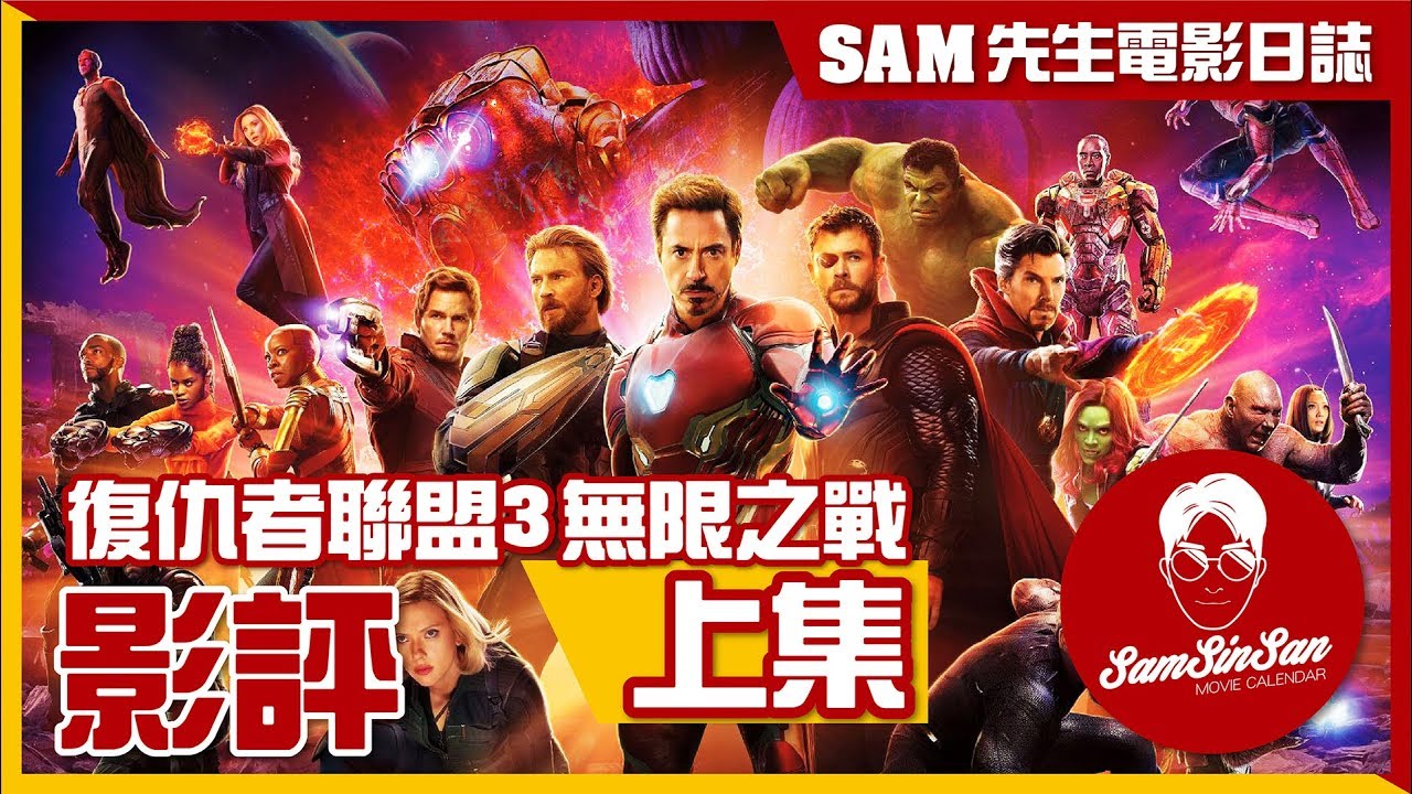 復仇者聯盟3:無限之戰 | 電影評論 | 評論及解析(上集) | Sam先生