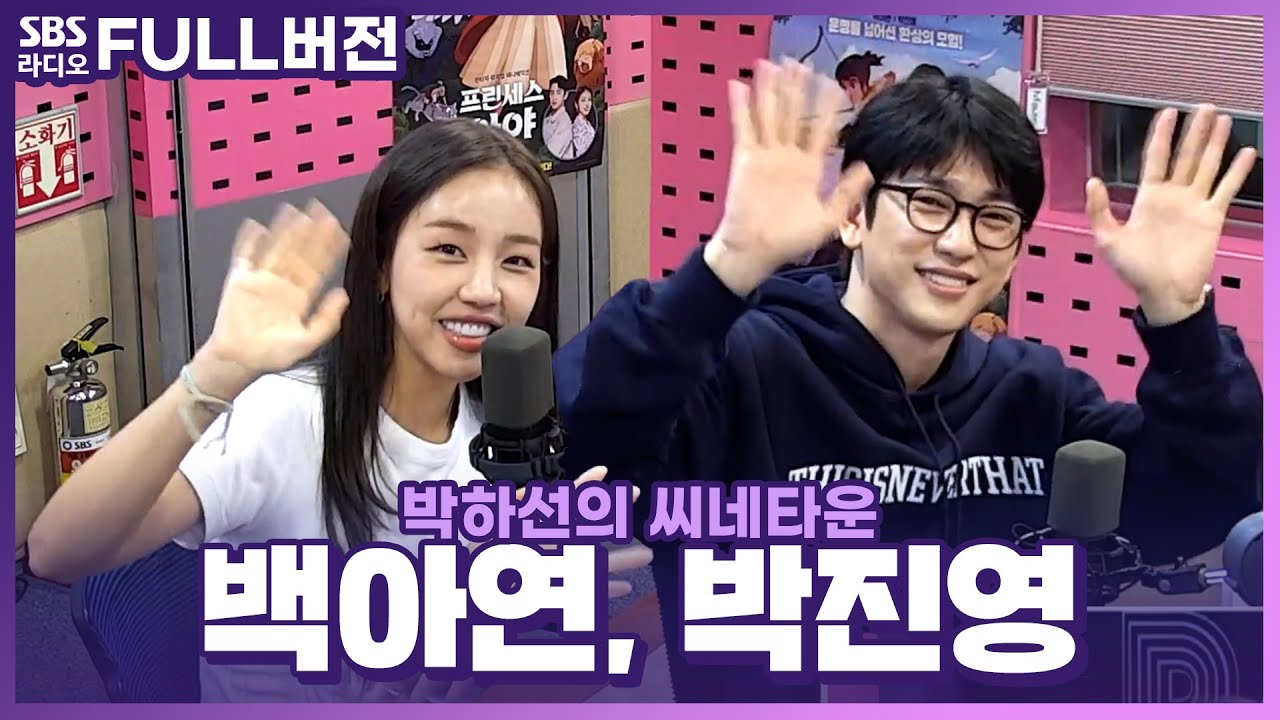 [FULL] 아야공주와 바리왕자 그 잡채👸🤴 판타지 뮤지컬 애니메이션 〈프린세스 아야〉의 배우 백아연, 박진영 보는 라디오 | 박하선의 씨네타운 | 220916