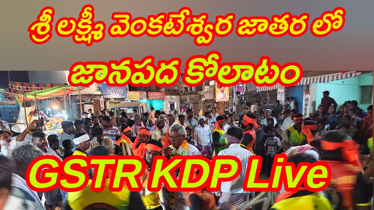 GSTR KDP is live! జానపద కోలాటం అనంతపురం జిల్లా కుందుర్పి మండలం...