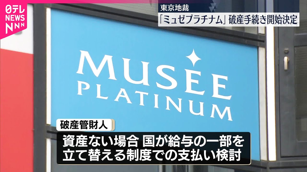 【ミュゼプラチナム】運営会社の破産手続き開始決定  元従業員「やっと一歩進んだ」