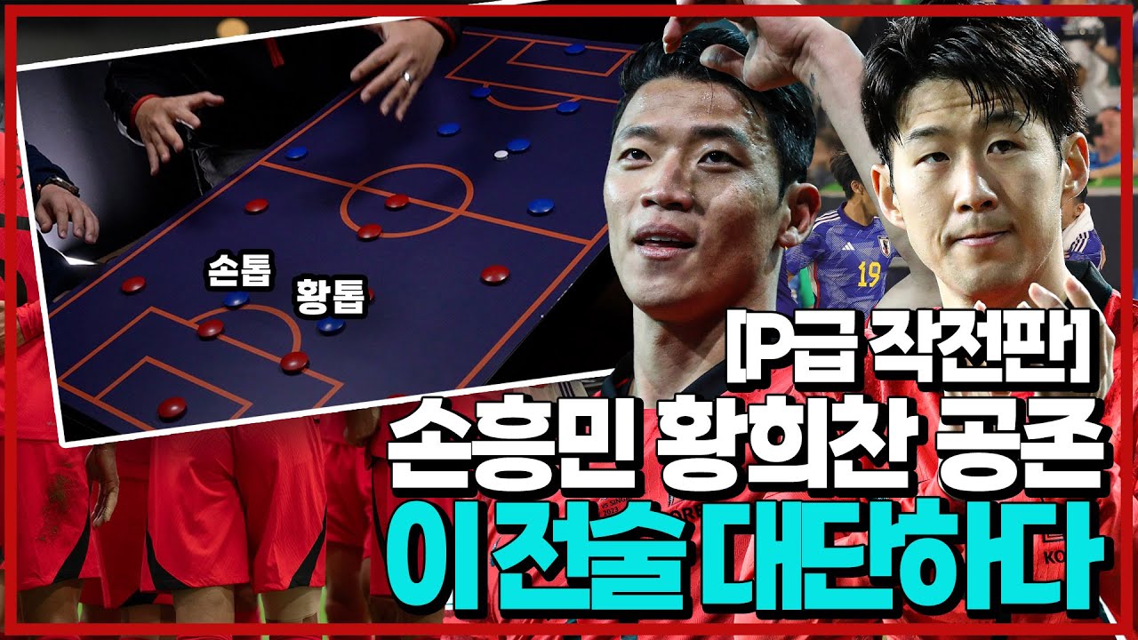 [P급 작전판] ’상어형의 제안‘ 일본 잡을 손흥민 황희찬 투톱 공존, 이 전술 대단하다