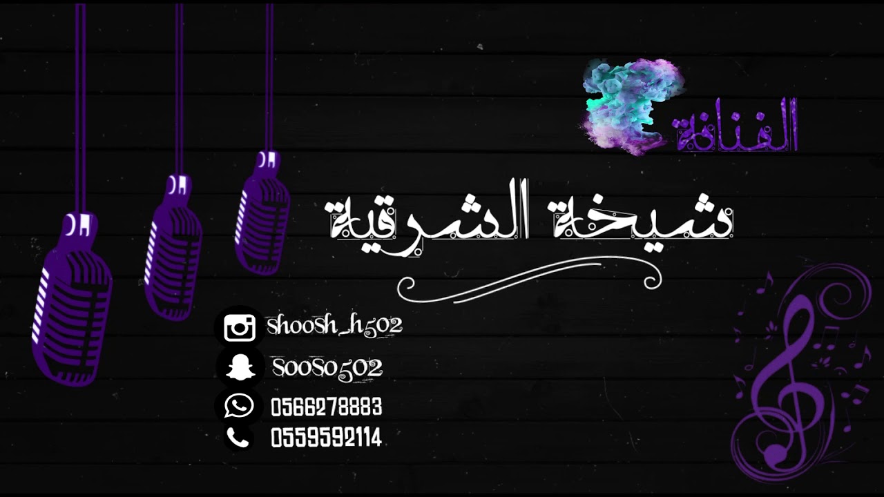 شيخة الشرقية - حمام يلي توالي الليل يغني - 2021