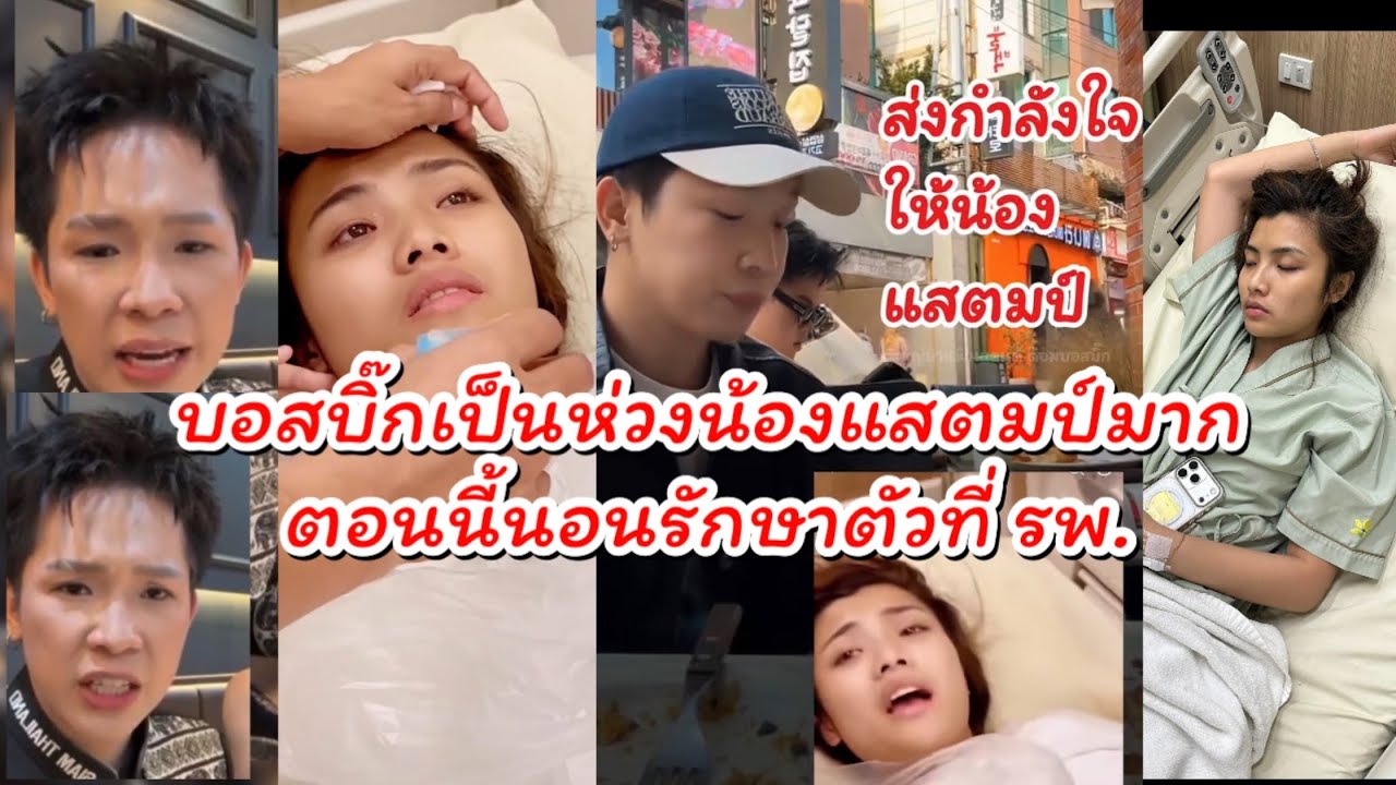 เกิดอะไรขึ้น บอสบิ๊กเป็นห่วงน้องแสตมป์มากน้องเข้า รพ.ด่วน‼️ #ผู้ใหญ่บ้านฟินแลนด์ #นักร้อง #เกาหลี 