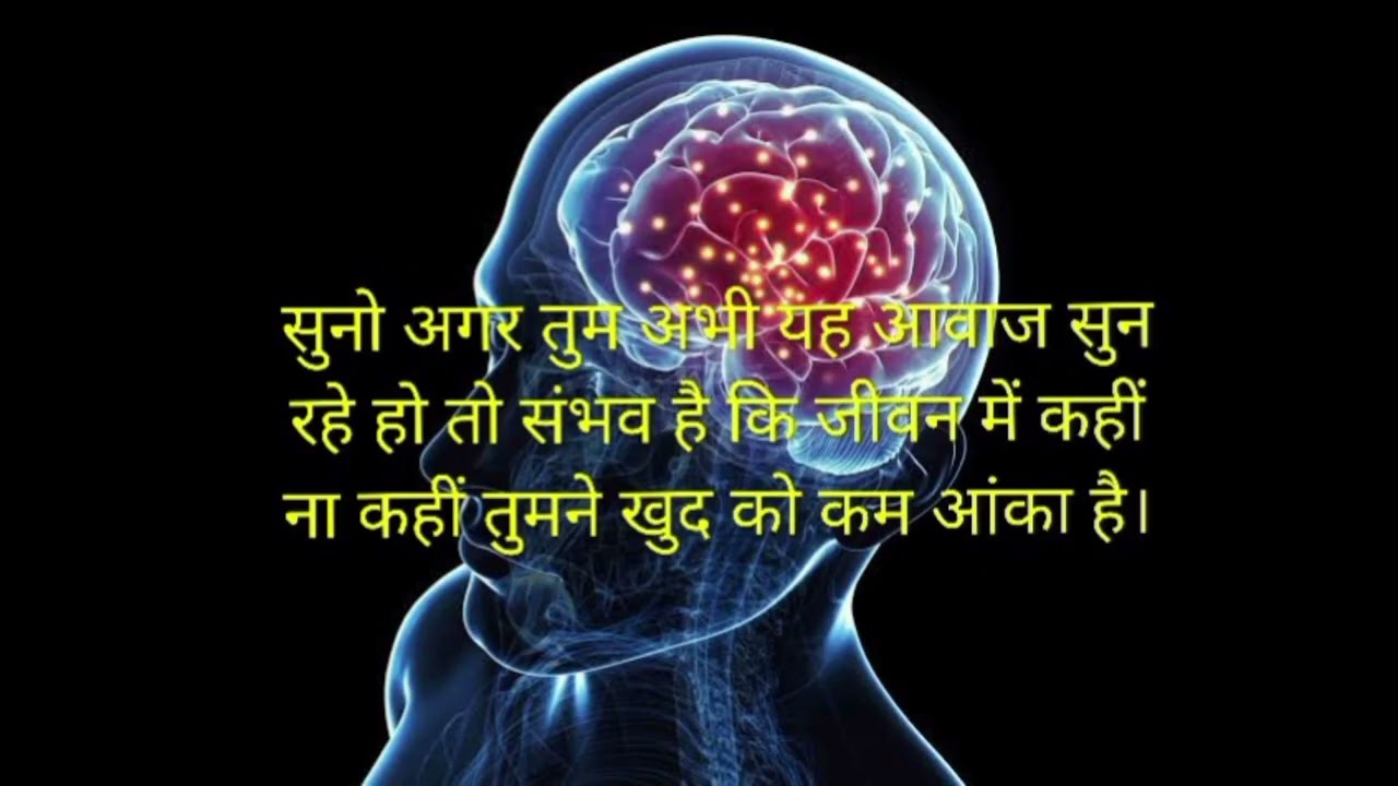 सुनो अगर तुम अभी यह आवाज सुन रहे हो तो संभव है कि जीवन में कहीं ना कहीं तुमने खुद को कम आंका है।