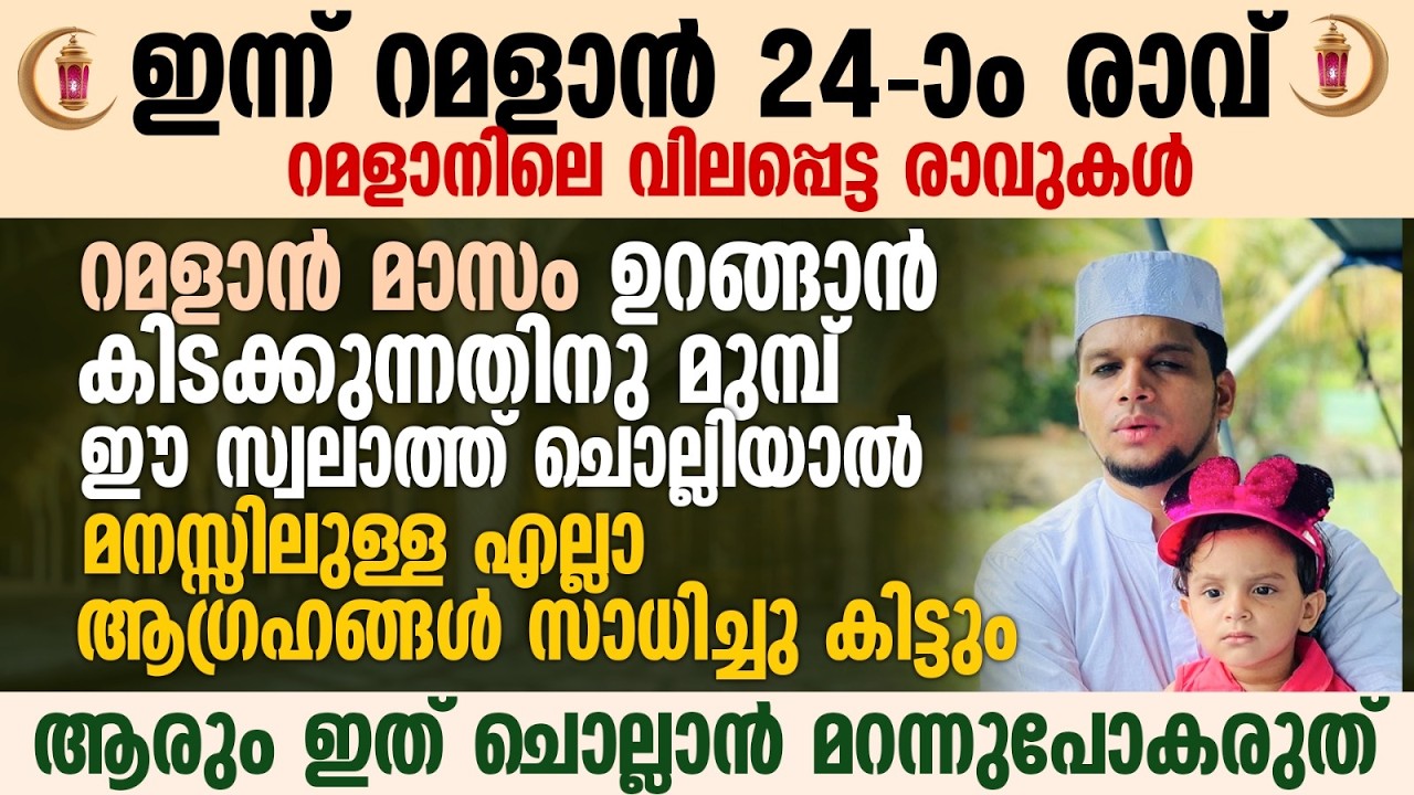 ഈ പുണ്യ രാവിൽ ഉറങ്ങാൻ കിടക്കുന്നതിനു മുമ്പ് ഈ സ്വലാത്ത് ചൊല്ലാൻ മറന്നുപോകരുത് | Ramalan 24