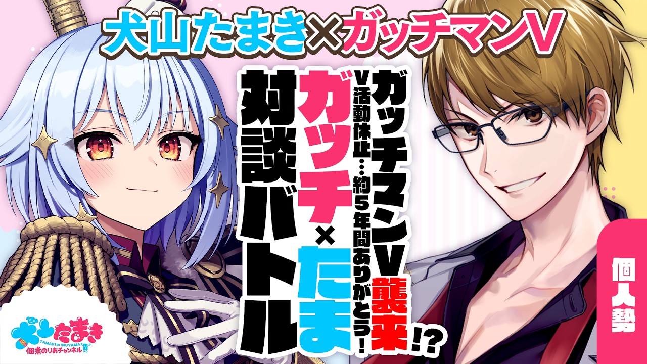 【ガッチマンV】ガッチマンV襲来!? Vtuber活動休止&hellip;約5年間ありがとう💐✨#ガッチたま 対談バトル!!【犬山たまき】