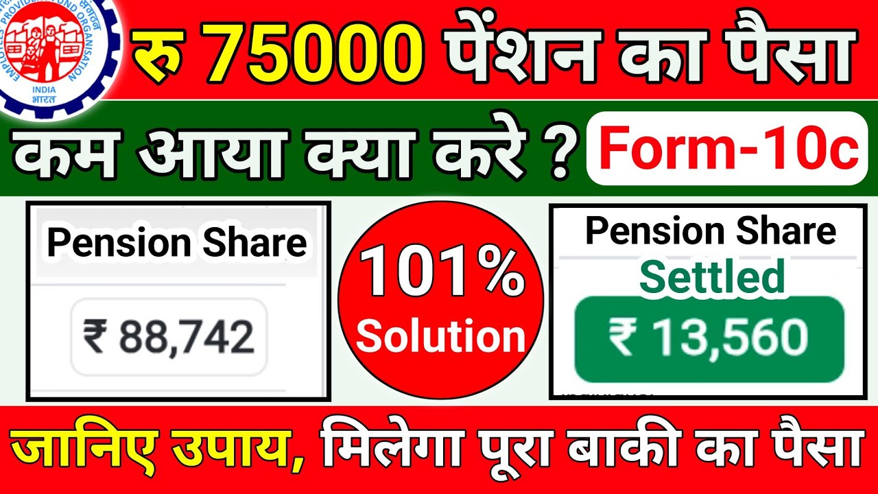 Form 10c पेंशन का पैसा कम आए तो क्या करें ? epfo pension ka paisa kam aaya hai kya kare | PF Pension