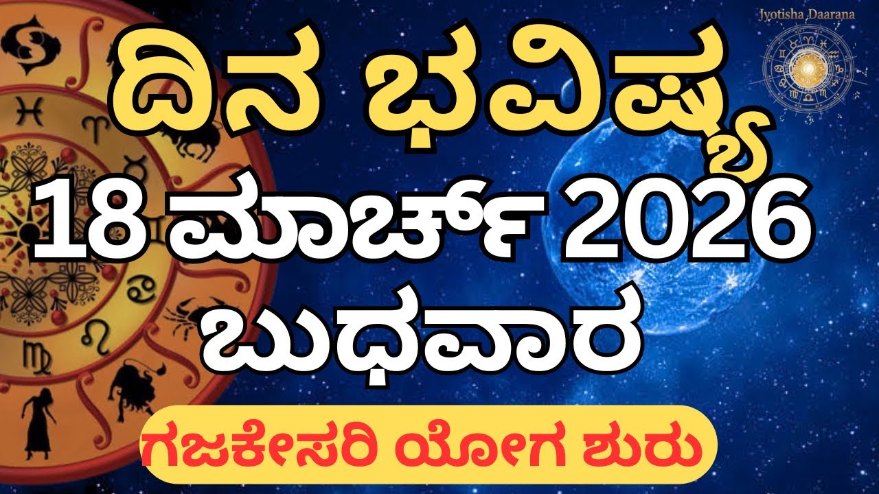 Dina Bhavishya | 18 March 2026 | Daily horoscope | Rashi Bhavishya | Today Astrology in Kannada 