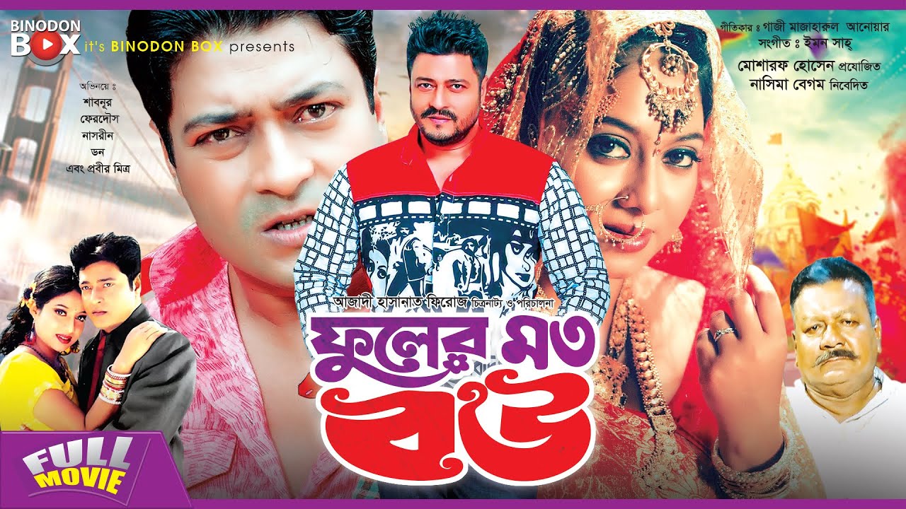 Fuler Moto Bou - ফুলের মত বউ | Shabnur | Ferdous | Afzal Sharif | Bangla Full Movie