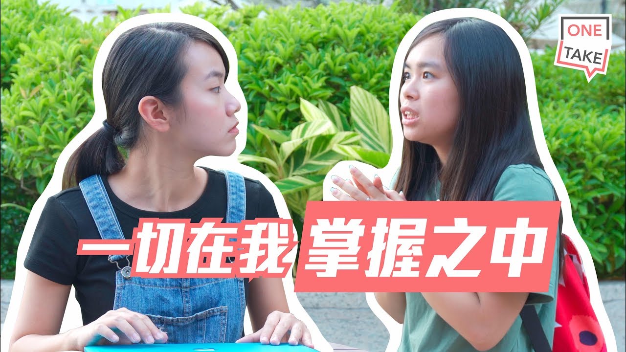 有時候因為你好熟悉對方，所以就會將一啲簡單嘅野諗得複雜咗