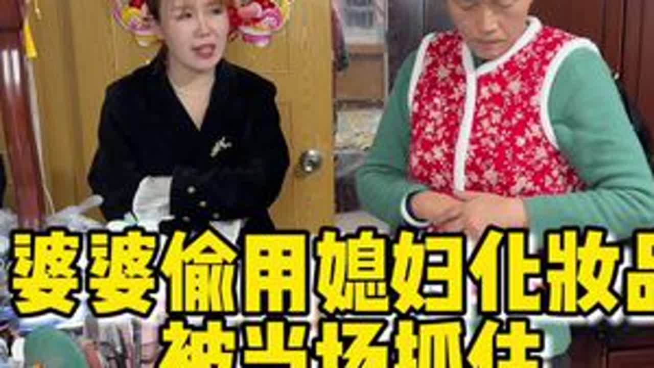 #婆媳生活 虽然说爱美之心人皆有之，但是婆婆的这种行为你们觉得对吗？#你们也有这样的婆婆吗 #送婆婆礼物 #家庭日常