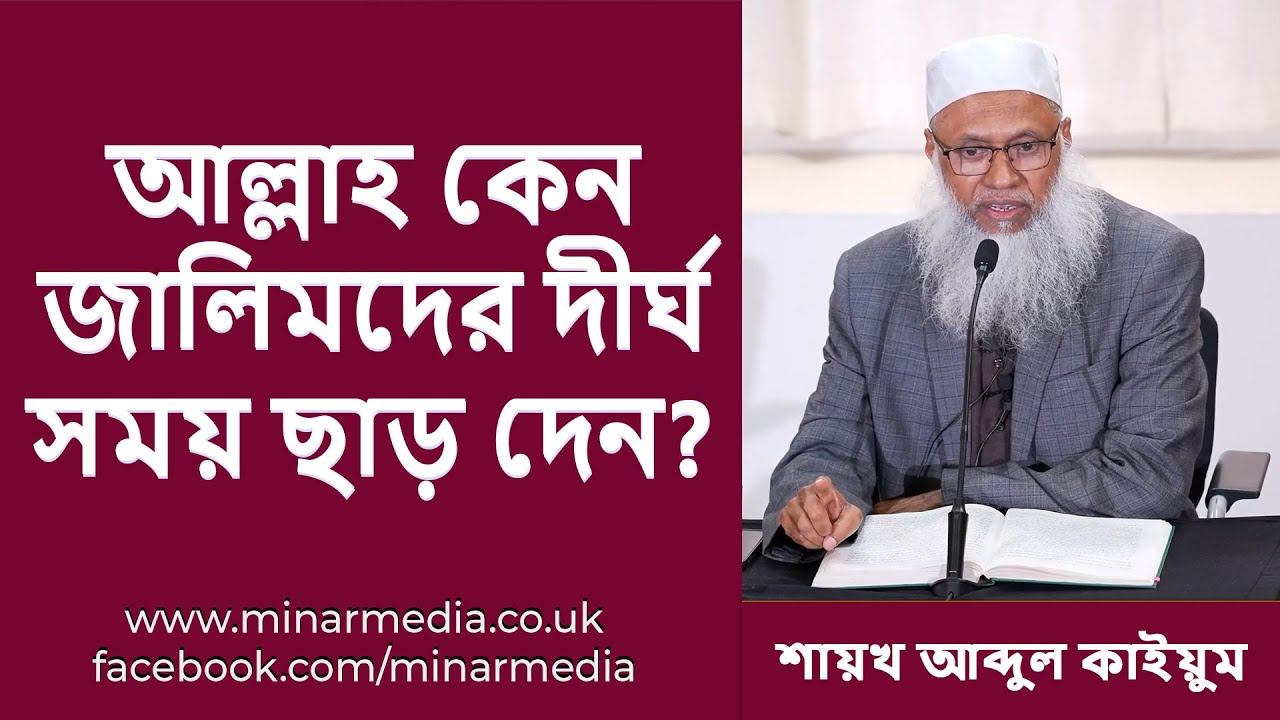 আল্লাহ কেন জালিমদের দীর্ঘ সময় ছাড় দেন?