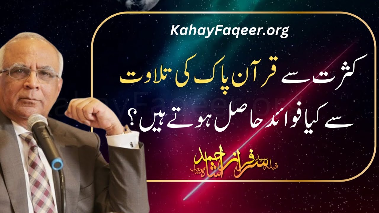 Kasrat Se Quran Pak Ki Tilawat Se Kya Fawaid Hasil Hote Hain? - by Qibla Syed Sarfraz Ahmad Shah