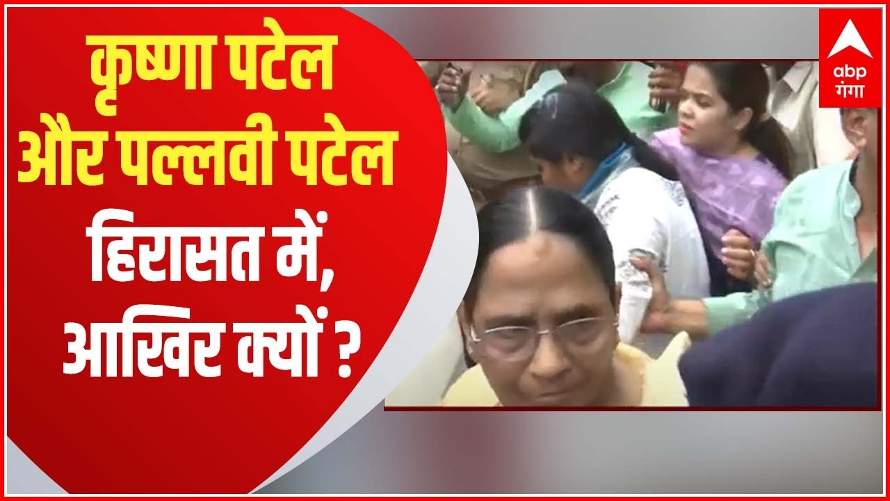 Lucknow: प्रदर्शन करने पर Pallavi Patel-Krishna Patel को हिरासत में लिया गया..देखिए