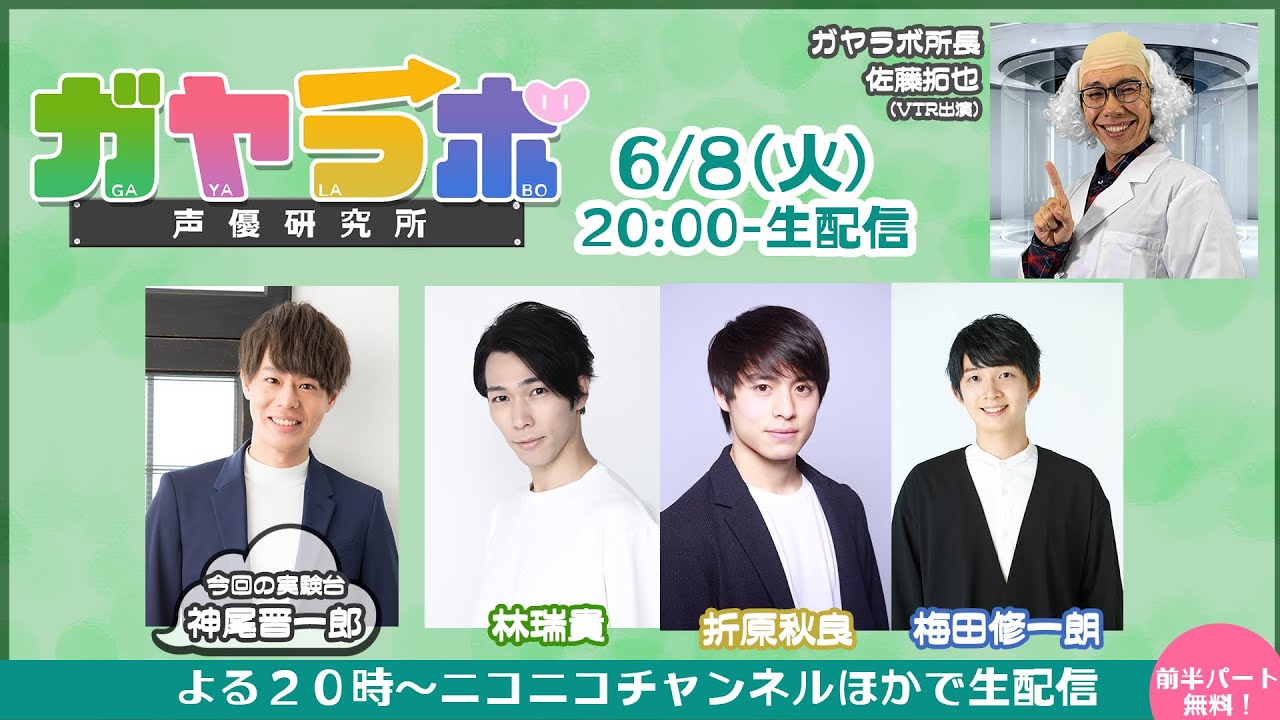 【ガヤラボ -声優研究所-】神尾晋一郎から学ぶ“大人の魅力”！