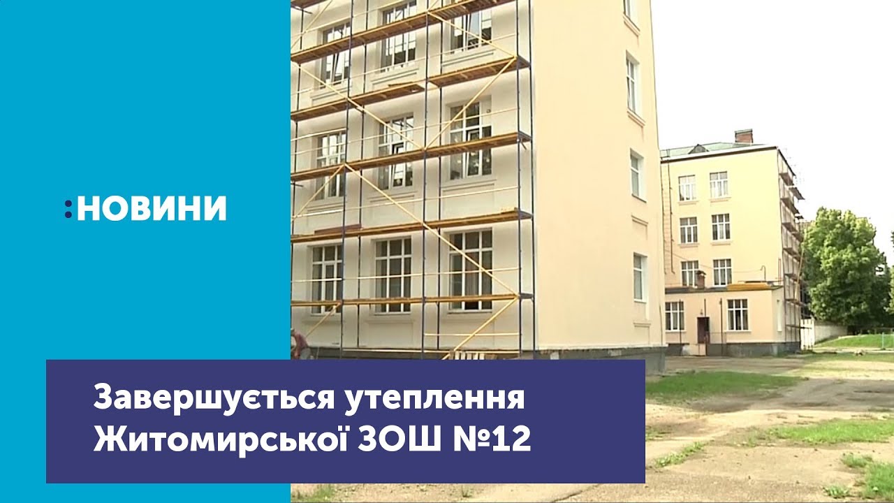 Завершуються роботи з утеплення Житомирської ЗОШ №12_Канал UA: ЖИТОМИР 07.06.19