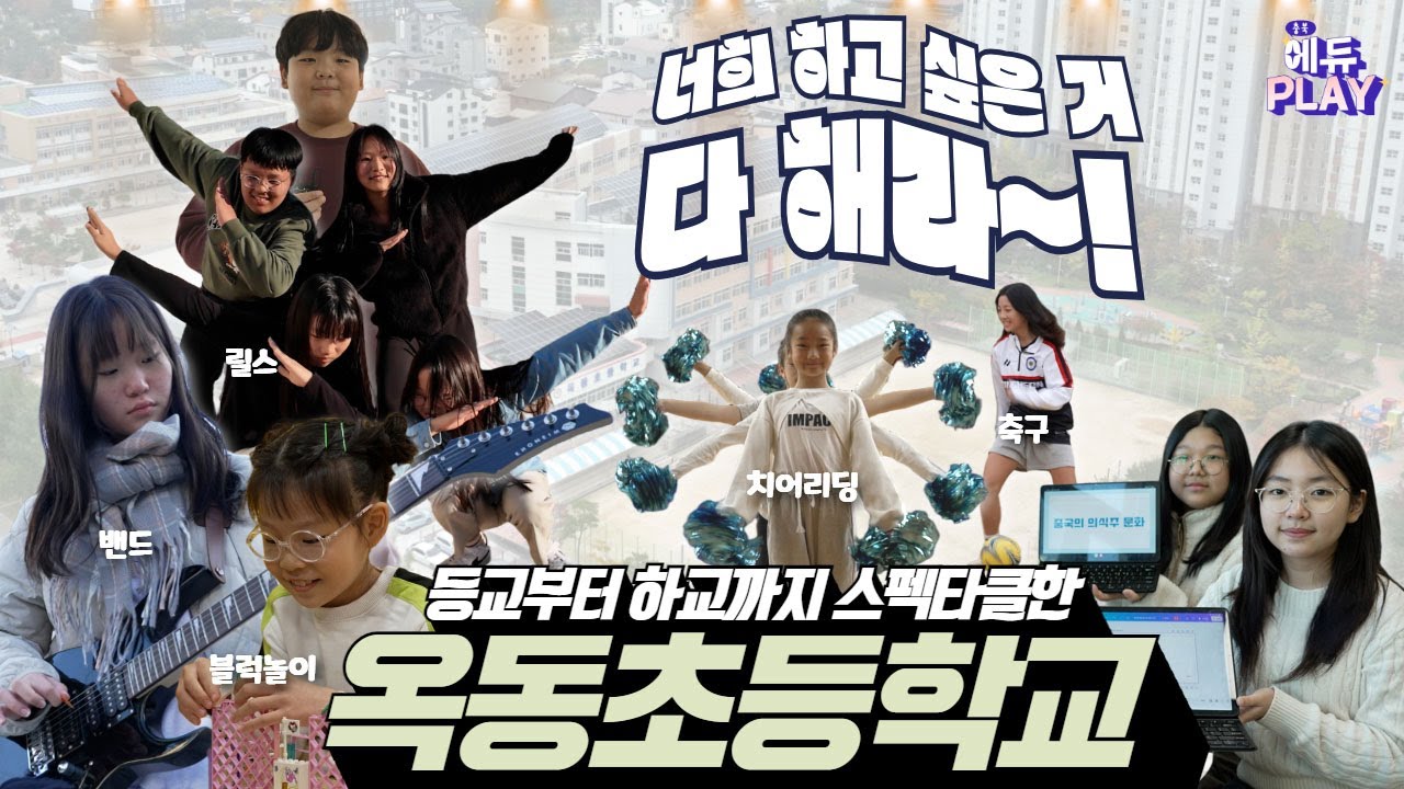 옥동초등학교 I 에듀PLAY