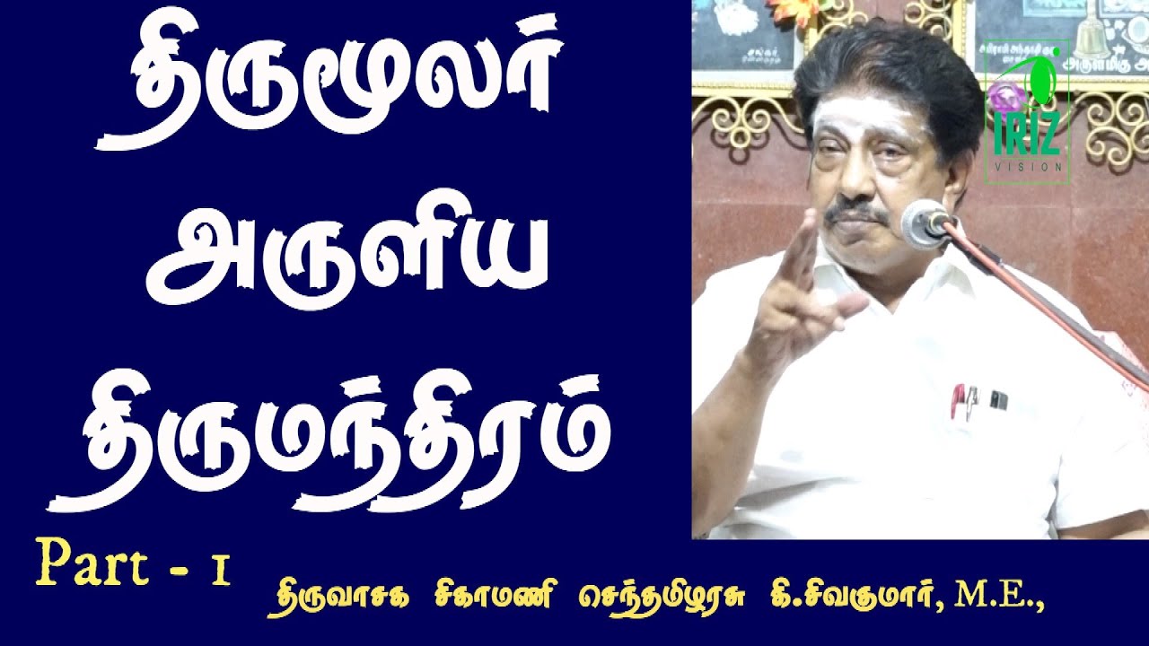 திருமூலர் அருளிய திருமந்திரம் | K Sivakumar M E Speech | பகுதி   1 | Iriz Vision