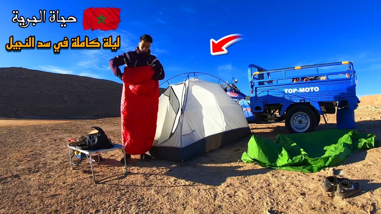 الجزء الثاني من الرحلة دوزت ليلة كاملة في سد النجيل 😍🏕🇲🇦