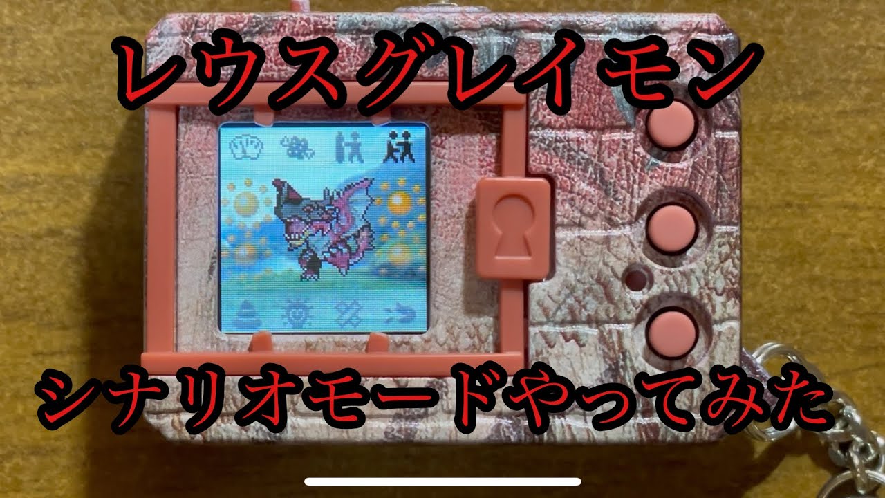 【デジモンハン】レウスグレイモンでシナリオモードやってみた