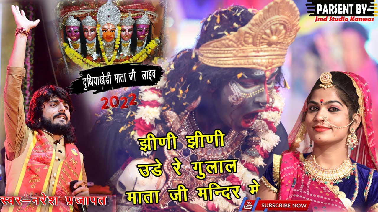 झीणी झीणी उड़े रे गुलाल//jhini jhini ude se gulala/  #naresh_parjapat_bhajan/ Holi song 2024