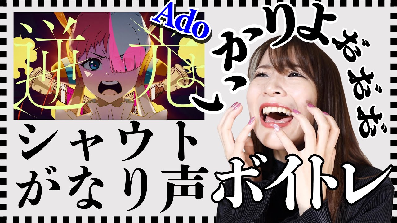 【Ado/逆光】喉を痛めずがなり声/シャウトが出せる簡単な方法。