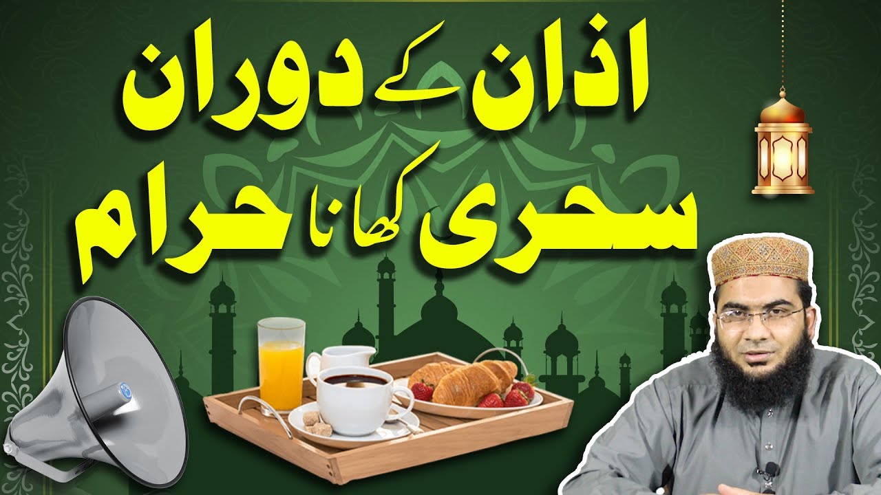 Azan ky Doran Sehri Khana Haram | Hafiz Abu yahya Noorpuri حفظہ اللہ