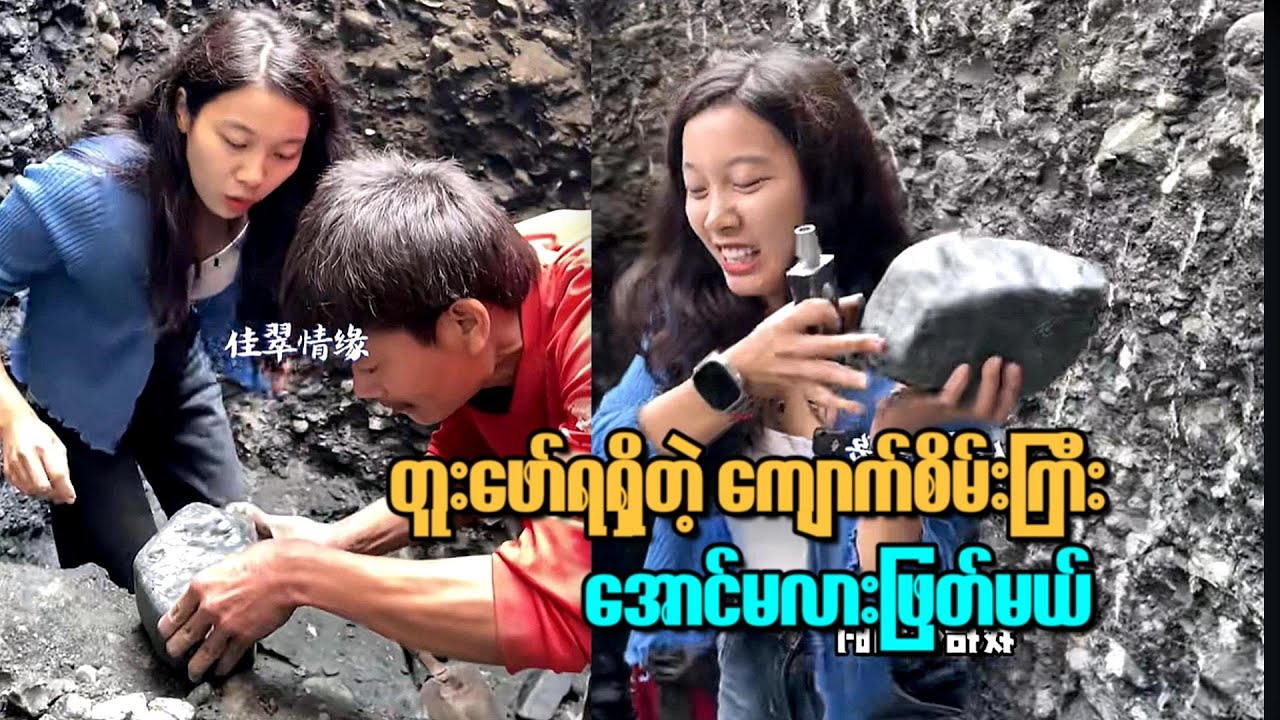ကျောက်စိမ်း တွင်းထဲကတူးဖော်ရရှိလာတဲ့ ကျောက်စိမ်း တုံးကြီး